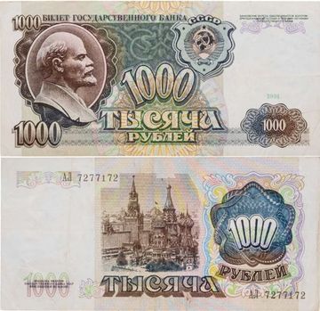 1 000 рублей 1991 (водяной знак - портрет Ленина)
