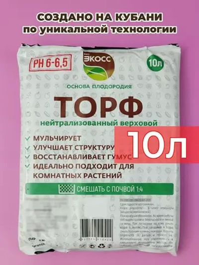 Торф верховой нейтральный 10л