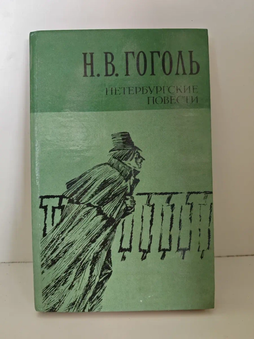 Петербургские повести