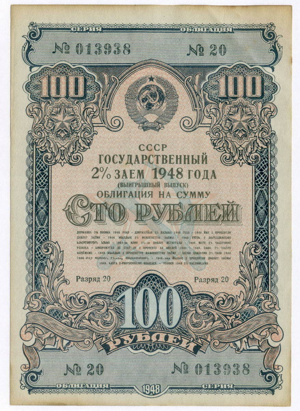 Облигация 100 рублей 1948 год. 2% заем - выигрышный выпуск. Серия № 013938. VF