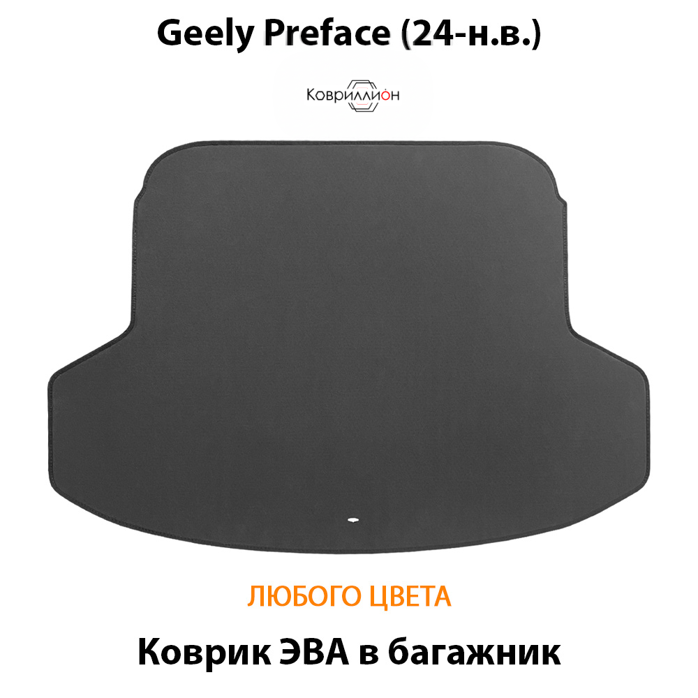 Коврик ЭВА в багажник авто для Geely Preface (24-н.в.)