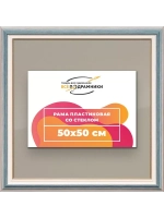 Рамка 50x50 для постера и фотографий