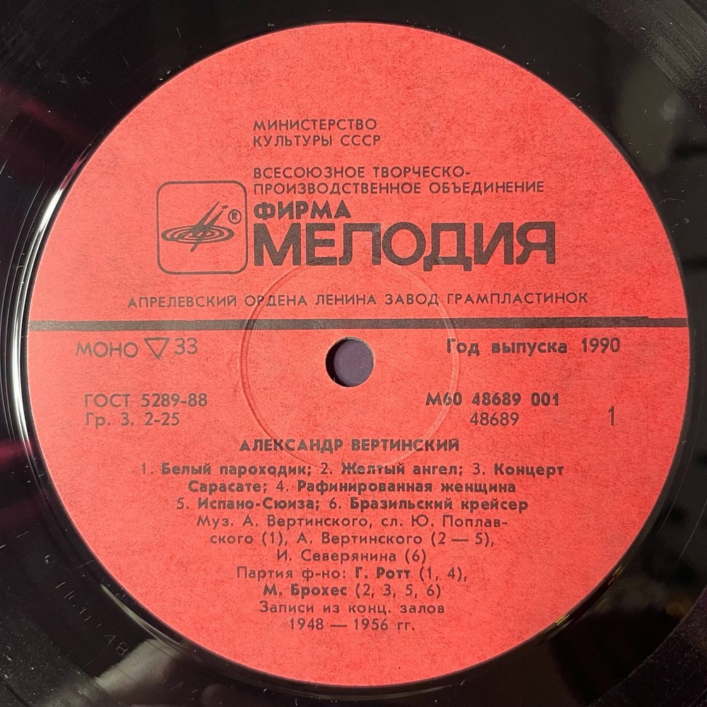 Винтажная виниловая пластинка LP Александр Вертинский Белый Пароходик (СССР 1990)