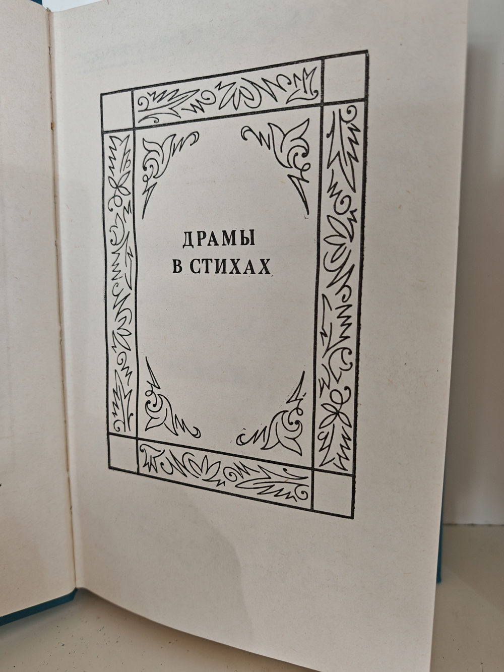 Гете. Собрание сочинений в 10 томах. Том 5. Драмы в стихах. Эпические поэмы