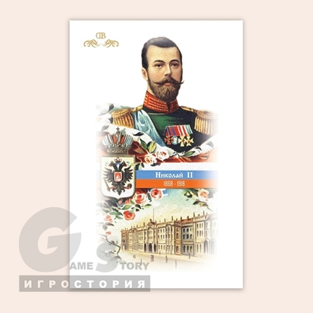 Николай 2 с Российским гербом