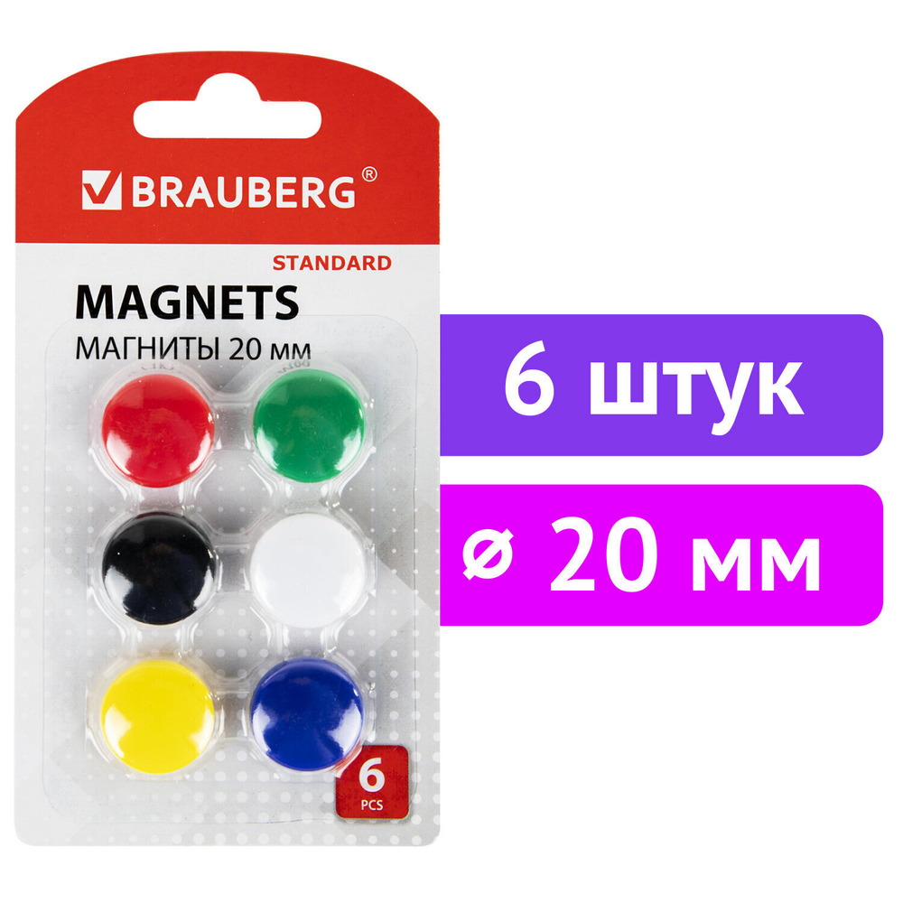 Магниты МАЛОГО ДИАМЕТРА 20 мм набор 6 шт. ассорти BRAUBERG "STANDARD" (8 штук в упаковке)