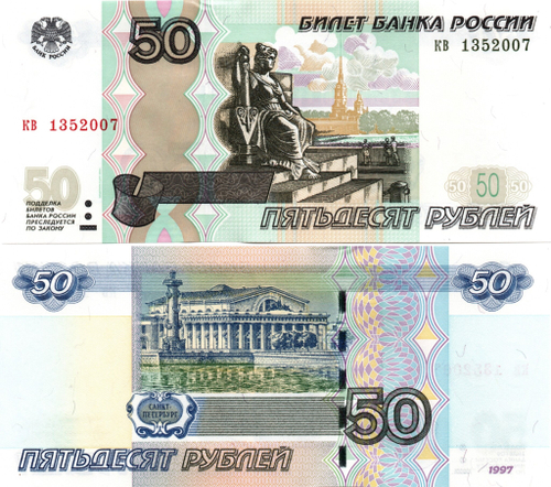 50 рублей 1997 г. Модификация 2004 г. Год свадьбы или год рождения 2007 г. Пресс UNC