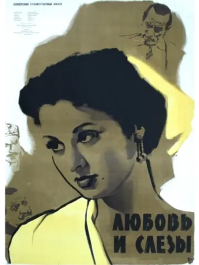 Любовь и слезы (1955) (DVD-R)