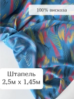 Ткань штапель для шитья 2,5 м плательная вискоза