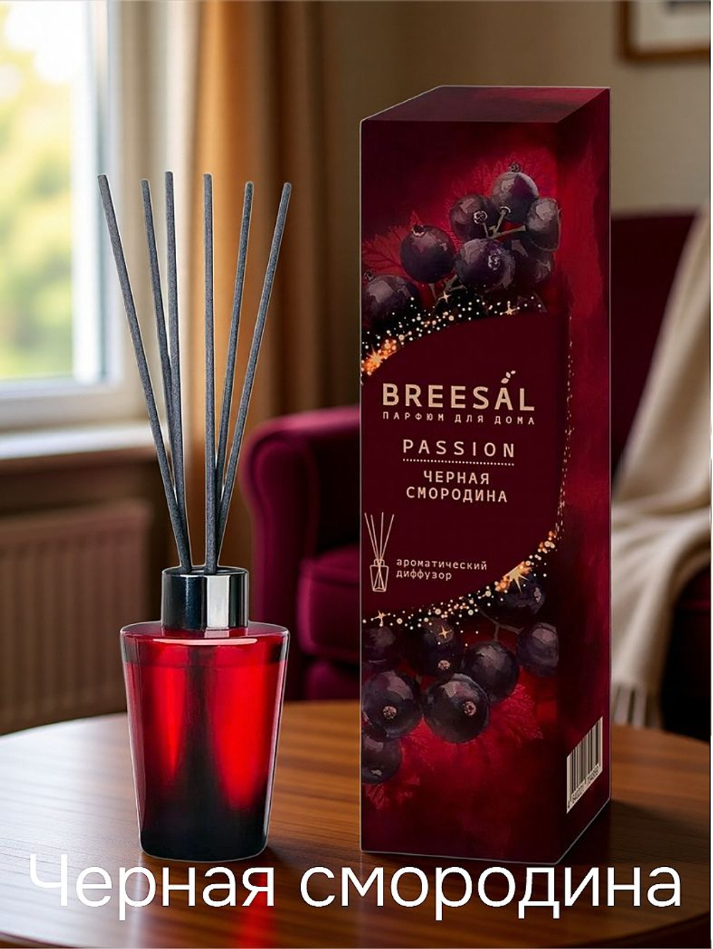 Аромадиффузор Breesal Passion Черная смородина, 70 мл