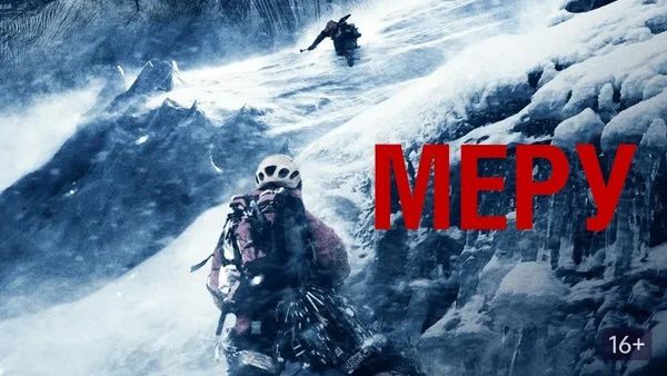 «Меру» (2015) - документалка, которая переворачивает представление о горных восхождениях