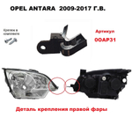 Кронштейн крепления фары для OPEL ANTARA 2006-2017г