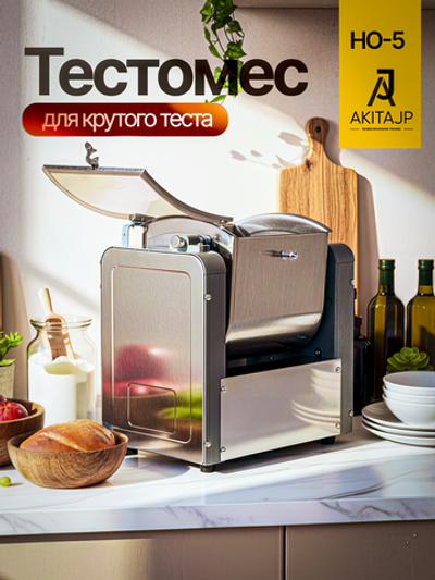 Горизонтальный кухонный миксер - тестомес AKITAJP HO-5, тестомесильная машина дежа 10 литров