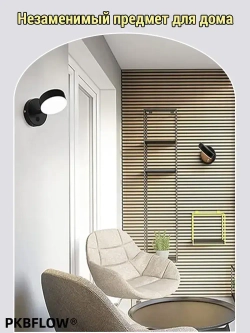 PKBFLOW Светильник настенный,с выключателем, трехцветный свет, 220V, черный