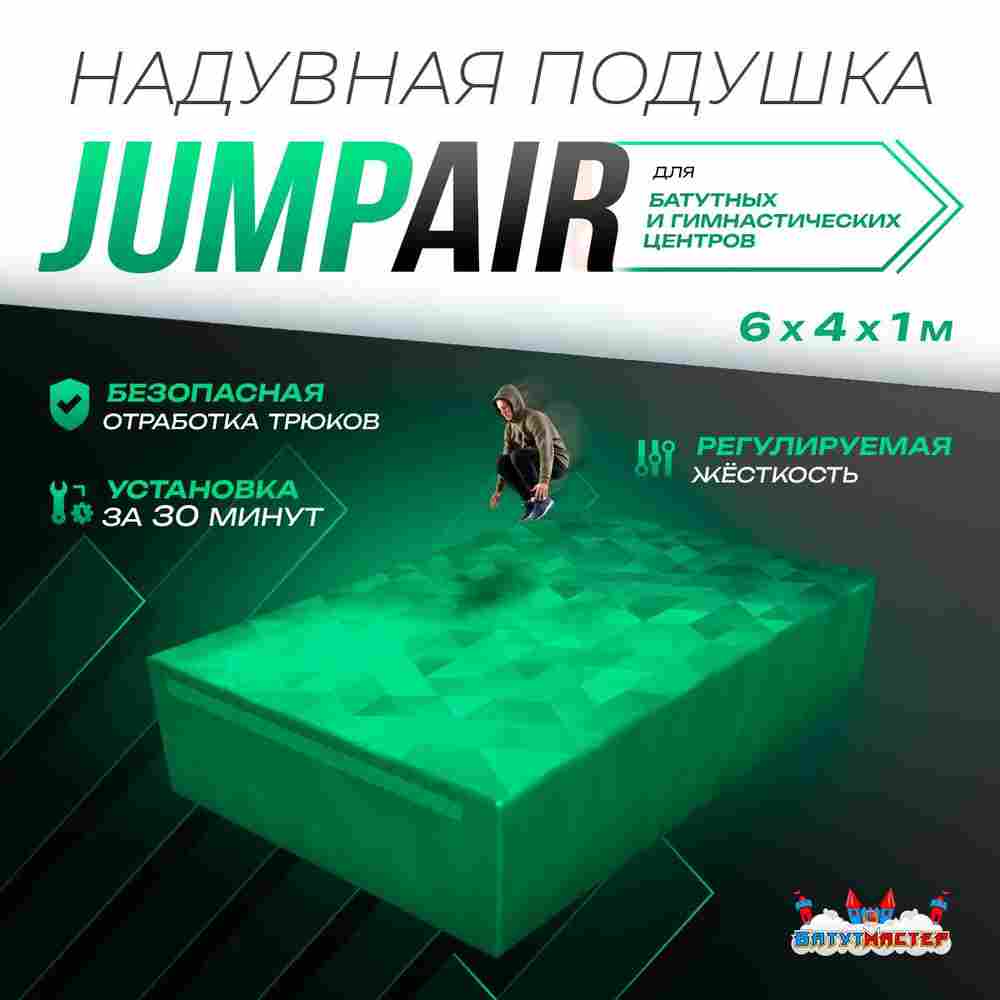 Надувная подушка «JumpAir» для гимнастики и батутных центров, 6×4×1 м