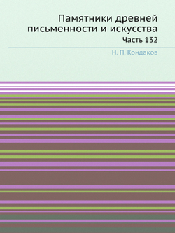 Памятники древней письменности и искусства. Часть 132 | Н. П. Кондаков