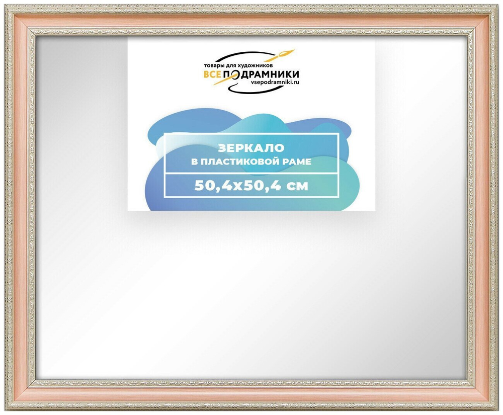 Зеркало настенное в раме 50x50 ВсеПодрамники Non KGT