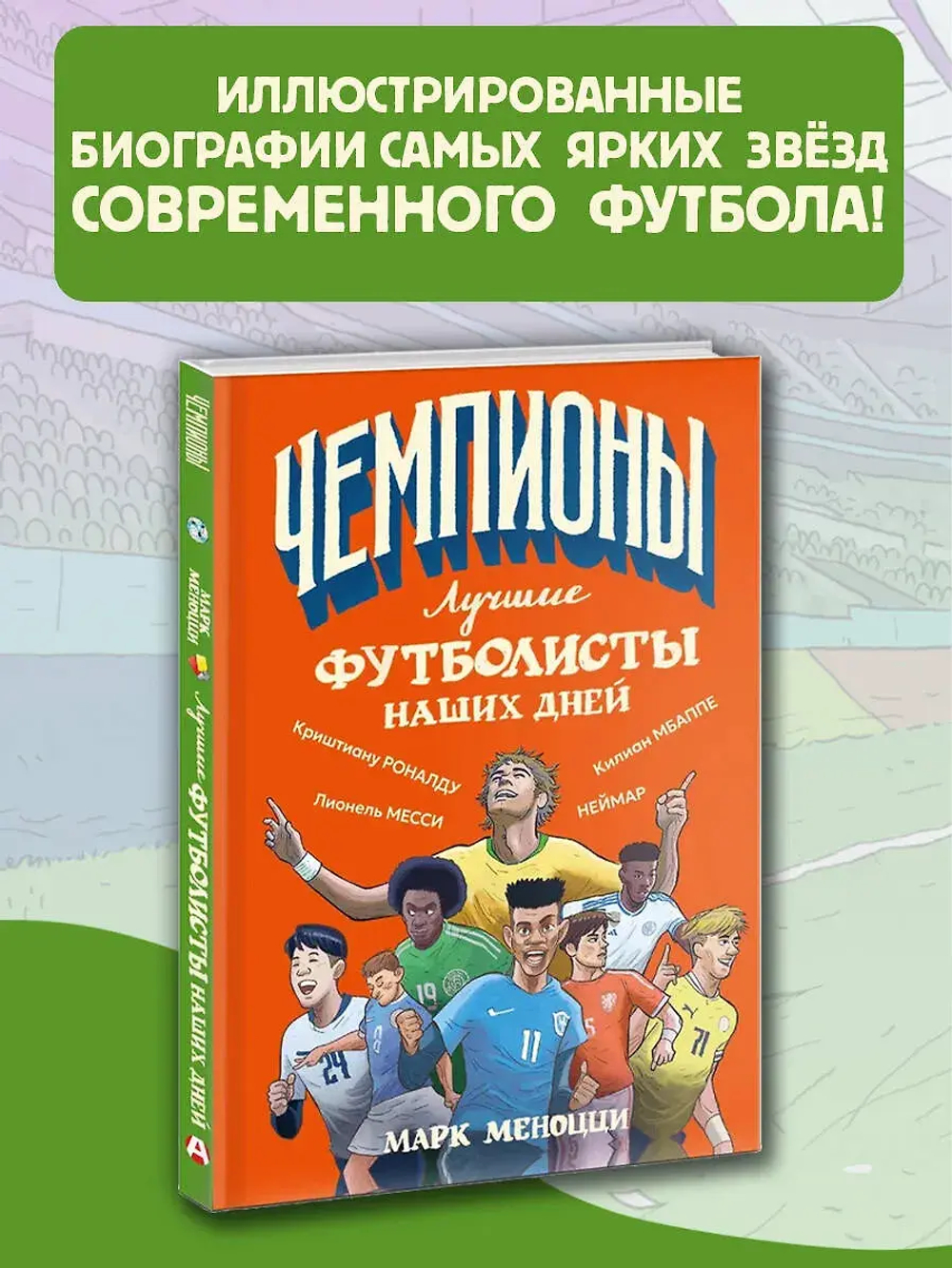 Лучшие футболисты наших дней