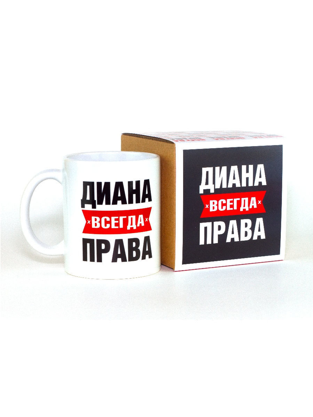 Кружка именная сувенир подарок с приколом Диана всегда права подруге, сестре, девушке, коллеге, жене