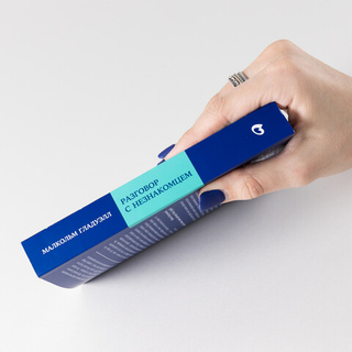 Разговор с незнакомцем. Малкольм Гладуэлл