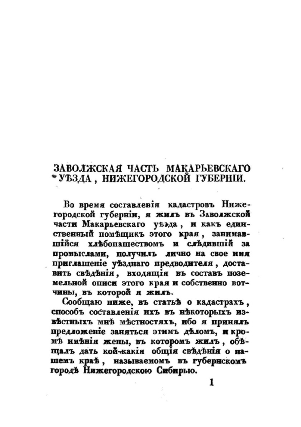 Заволжская часть Макарьевского уезда Нижегородской губернии | Н.С. Толстой