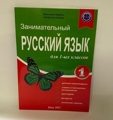 Занимательный русский язык для 1 классов