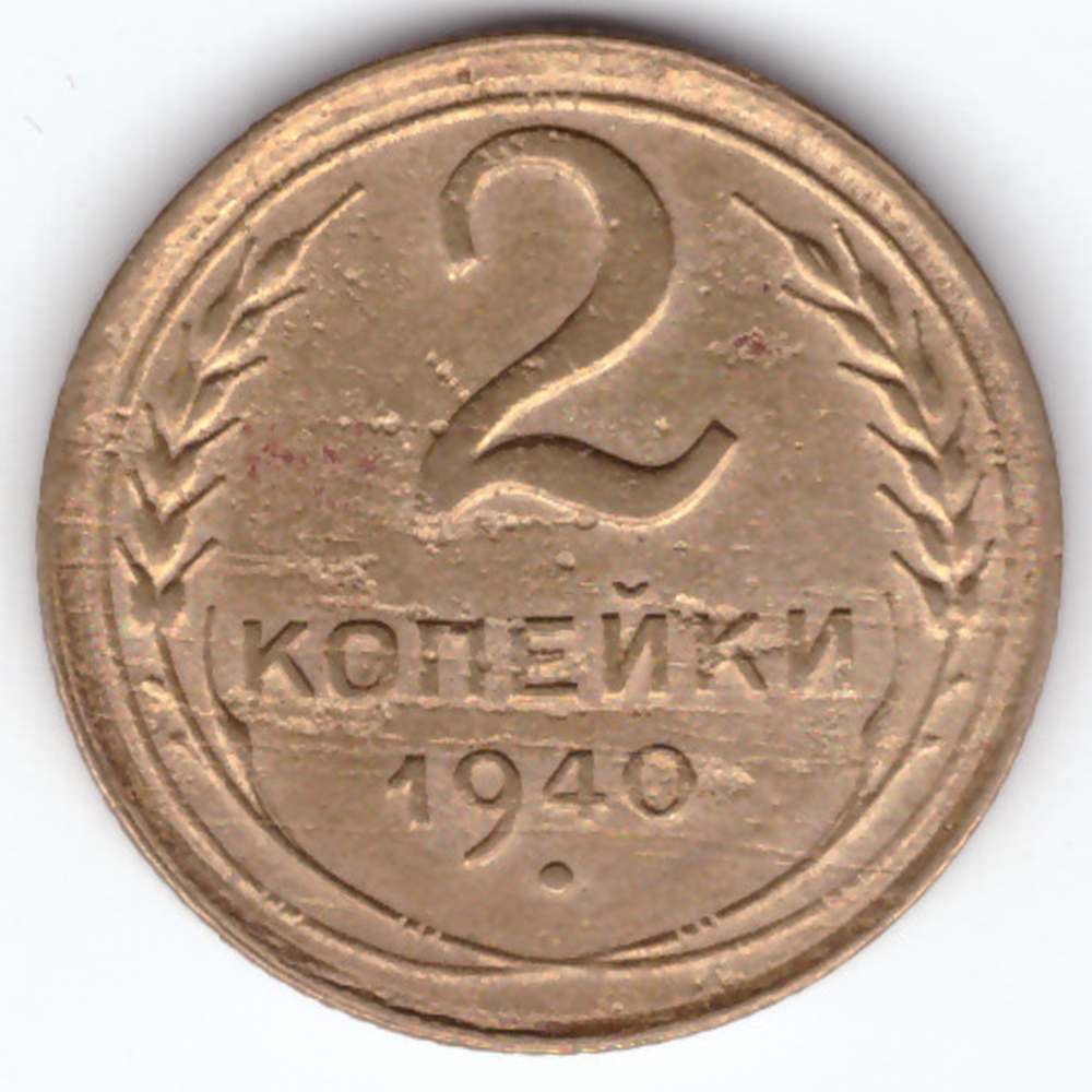2 копейки 1940 VF-