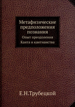 Метафизические предположения познания. Опыт преодоления Канта и кантианства | Е.Н.Трубецкой