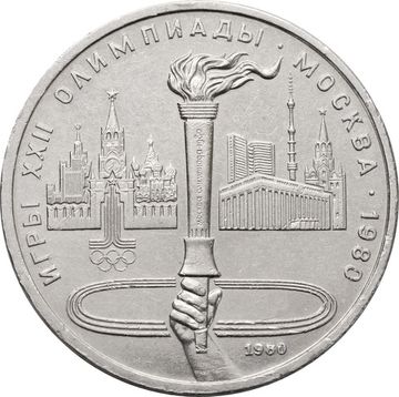 1 рубль 1980 «Олимпиада-80 Олимпийский факел в Москве» 