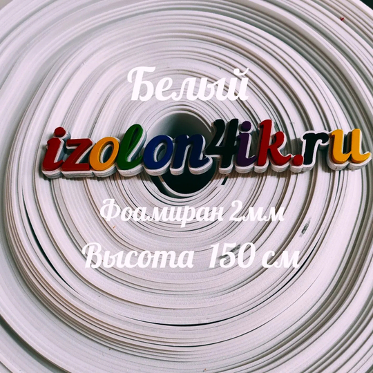 Фоамиран ЭВА 2 мм в рулоне (ширина 150 см) (Белая)