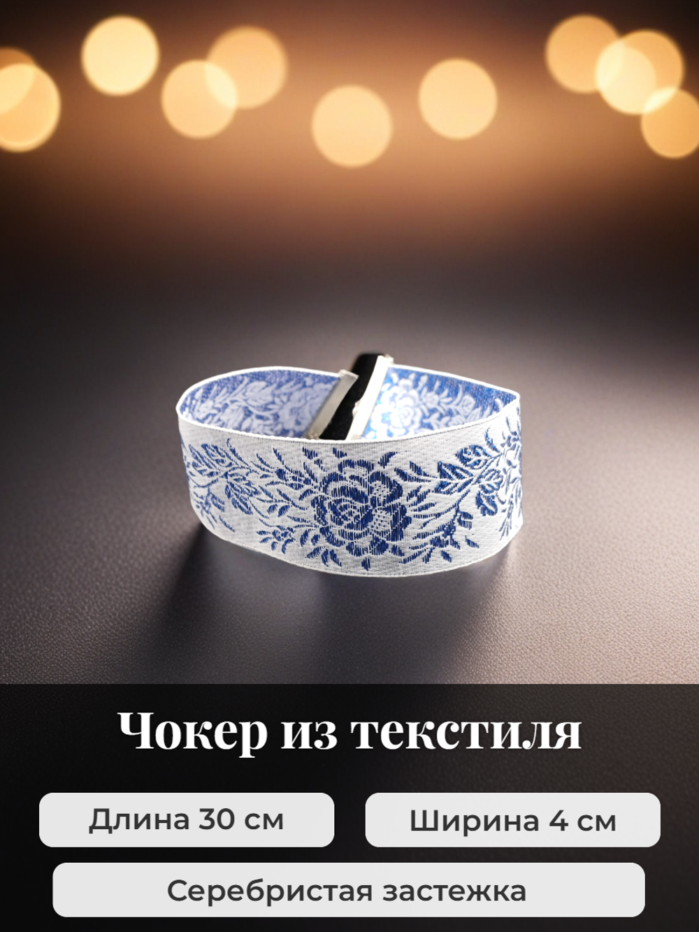 Чокер изысканный белый с синим 4 см