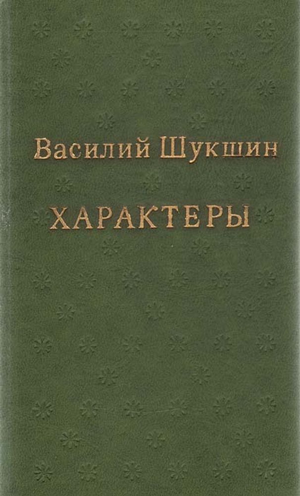 Характеры