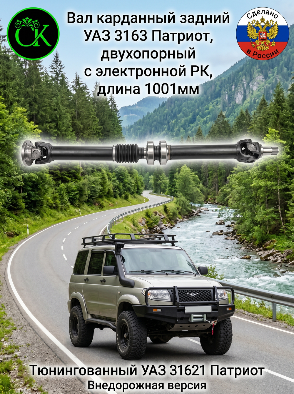 Вал карданный задний УАЗ 3163 Патриот, двухопорный с электронной РК, длина 1001 мм.