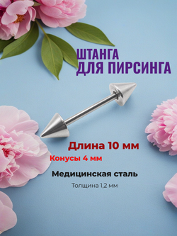 Штанга длина 10 мм с конусами 4 мм для пирсинга. Медицинская сталь. 1шт.