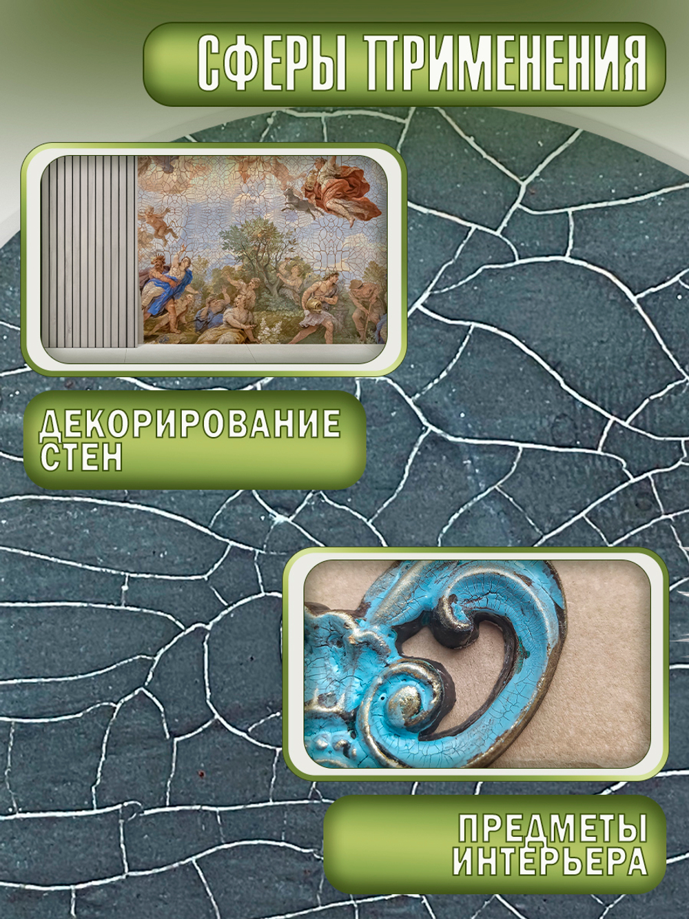 Набор для создания трещин (графит 200 мл + грунт 50 мл + затирка "Серебро" 30 мл)