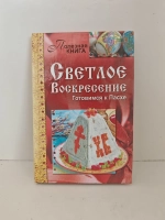 Светлое Воскресение. Готовимся к Пасхе