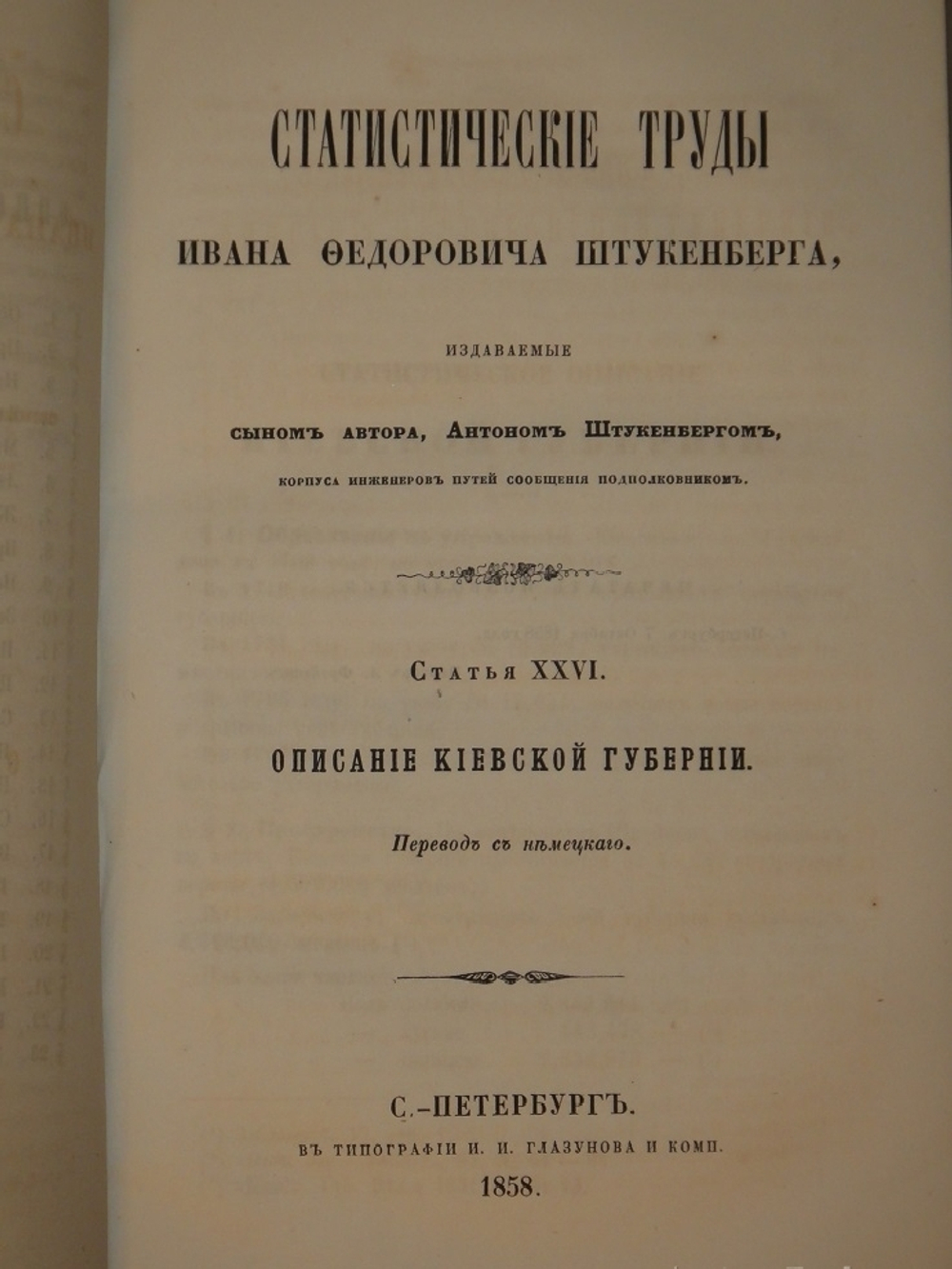"Статистические труды Ивана Фёдоровича Штукенберга, издаваемые сыном автора, Антоном Штукенбергом, корпуса инженеров путей сообщения подполковником". 1860г.