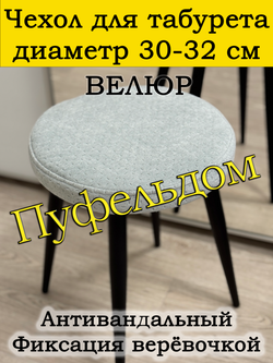 Чехол 30-32 на табурет круглый