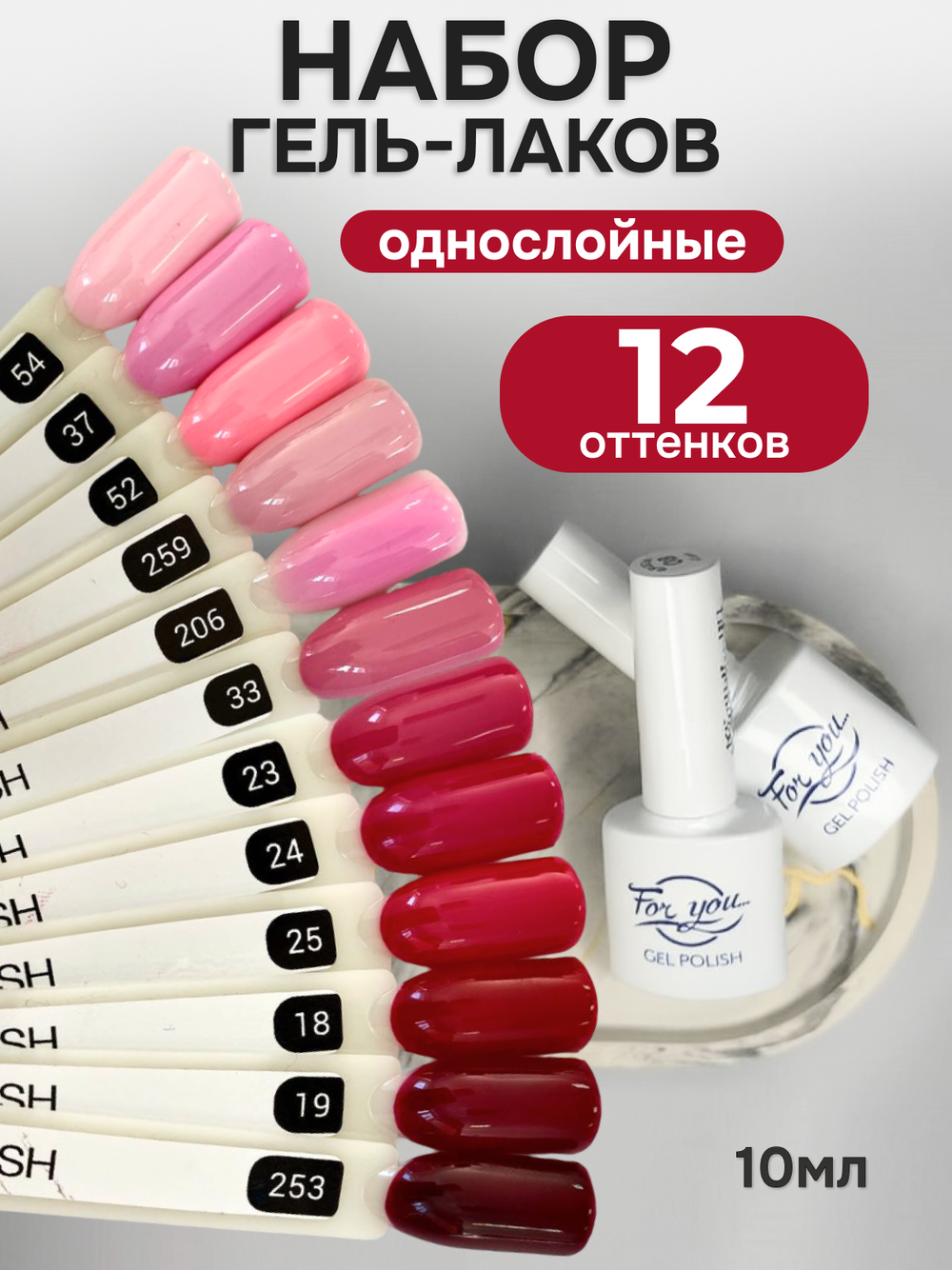 FOR YOU Гель-лак для ногтей красный розовый набор 12 шт