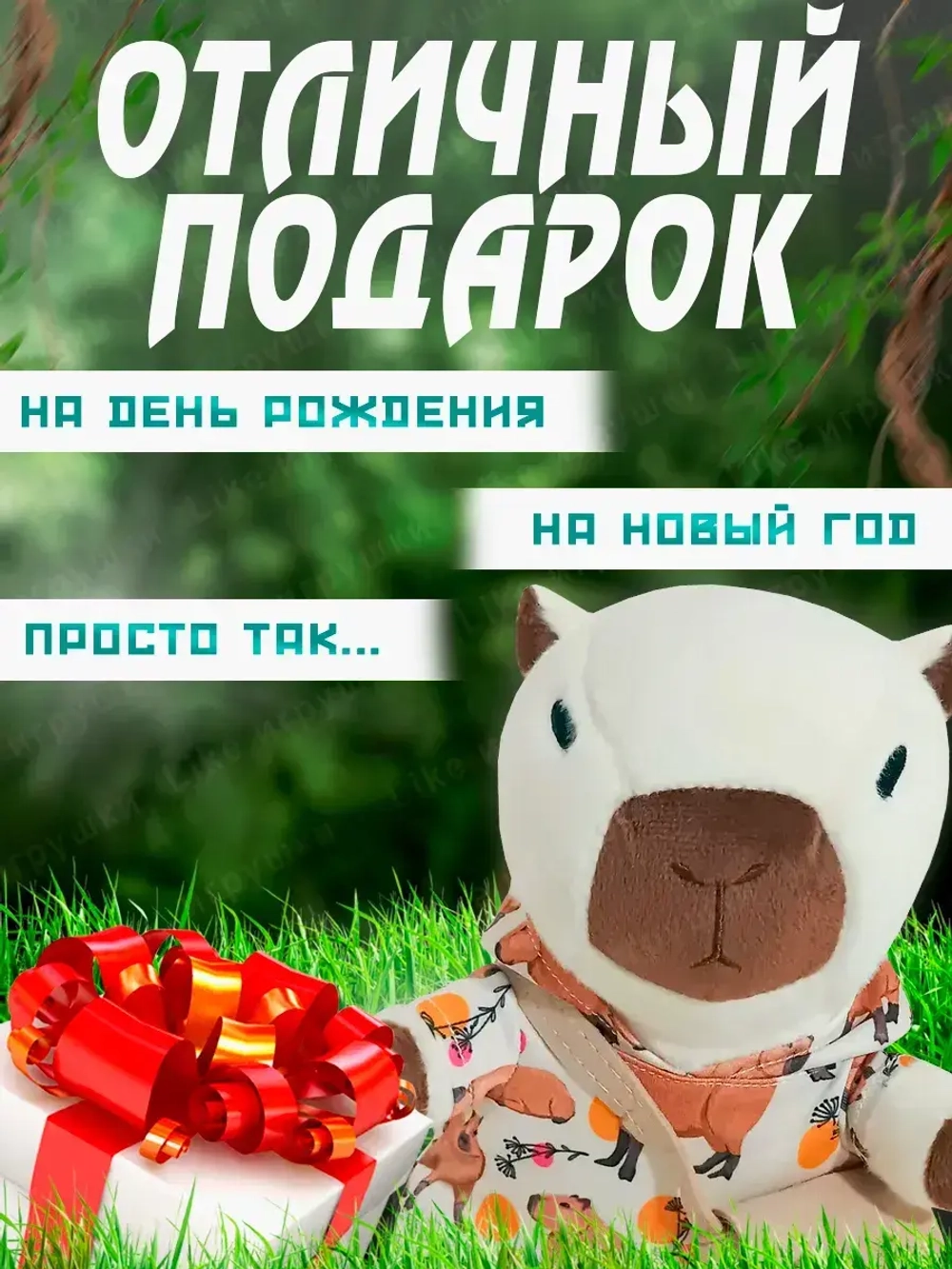 Мягкая игрушка капибара в одежде