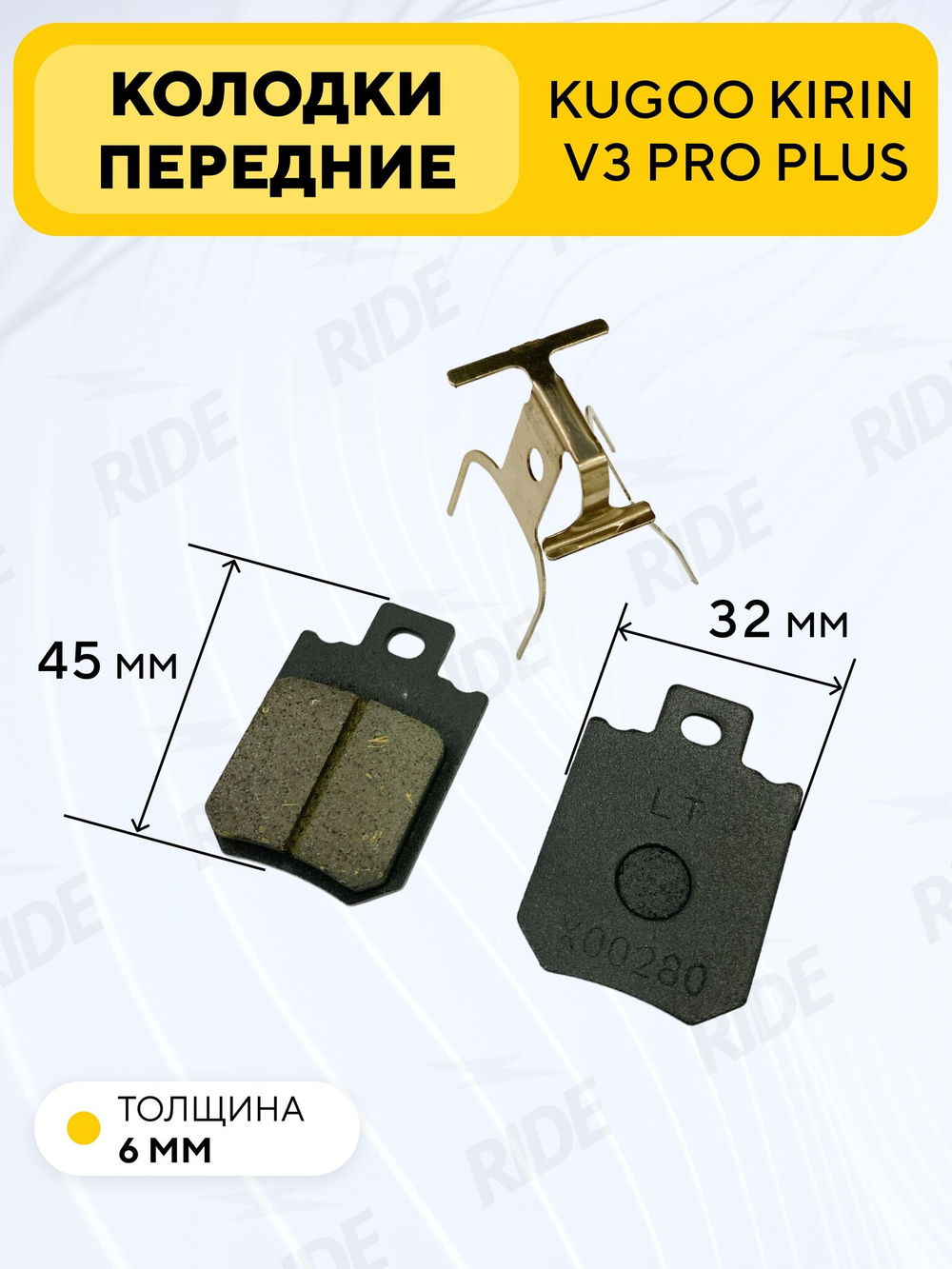 Тормозные колодки передние для электровелосипеда Kugoo V3 Pro Plus (45x32 мм)