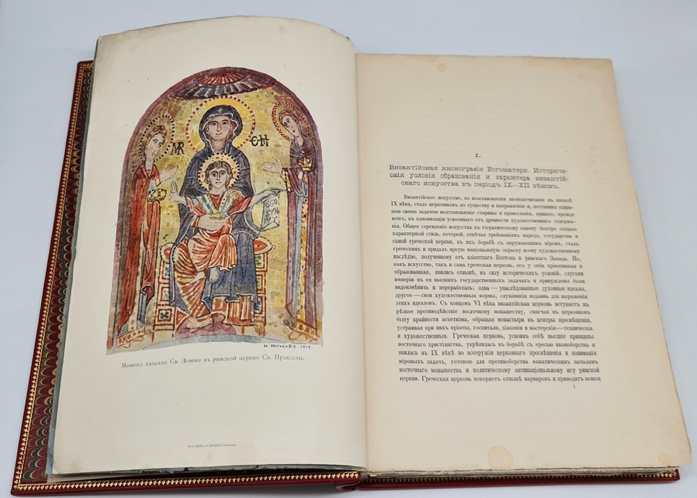 "Иконография Богоматери в 2 томах". Н.П. Кондаков. 1914г. - антикварное издание