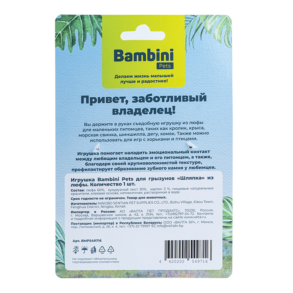 Игрушка Bambini Pets для грызунов "Шляпка" из люфы.
