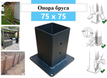Металлическая опора для деревянного бруса 75х75