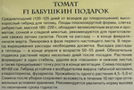 Томат Бабушкин подарок F1 12 шт серия Русский вкус! СМТ-403