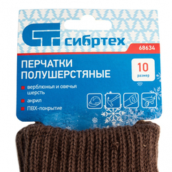 Перчатки трикотажные, двойные, полушерстяные, с ПВХ покрытием, Сибртех