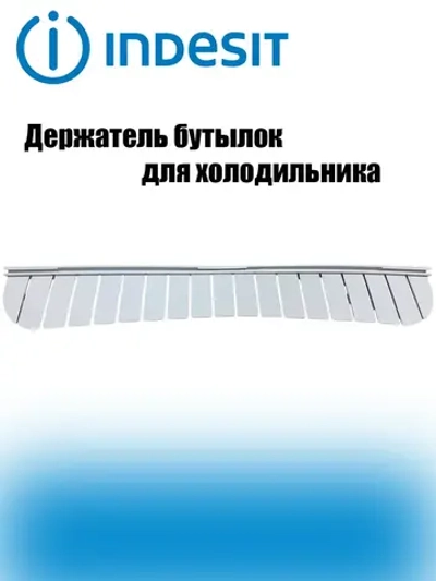Держатель бутылок C00507847 Indesit