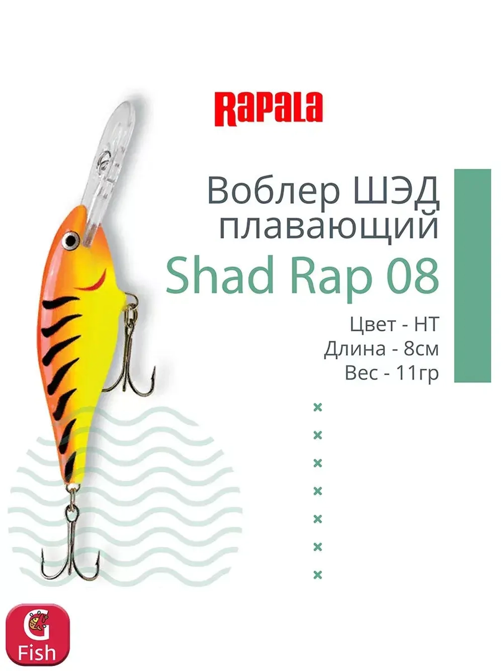 Воблер RAPALA Shad Rap 07, 7см, 8гр, цвет ROHL