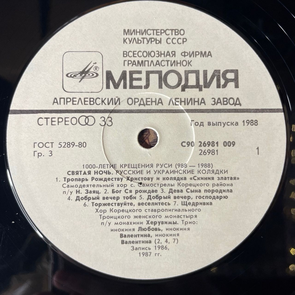 Винтажная виниловая пластинка LP Самодеятельный Хор С. Самострелы Корецкого Района, Святая Ночь (Русские Колядки) (СССР 1987) 1000 летие Крещения Руси 988-1988