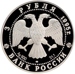 3 рубля 1995 Экспедиция Р. Амундсена